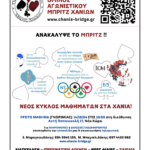 ΝΕΟΣ ΚΥΚΛΟΣ ΜΑΘΗΜΑΤΩΝ