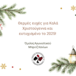 Ευχές από τον ΟΑΜΧν