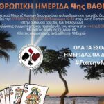 ΦΙΛΑΝΘΡΩΠΙΚΗ ΗΜΕΡΙΔΑ 4ης ΒΑΘΜΙΔΑΣ
