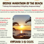 ΜΑΡΑΘΩΝΙΟΣ ΜΠΡΙΤΖ “ΓΙΑΝΝΗΣ ΚΑΤΣΙΦΑΡΑΚΗΣ & ΜΙΧΑΛΗΣ ΑΝΑΓΝΩΣΤΑΚΗΣ”